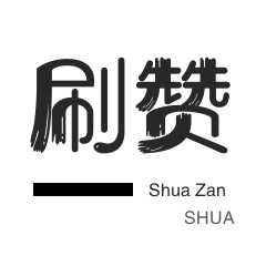 刷空间说说赞-微博刷转发-唱吧业务